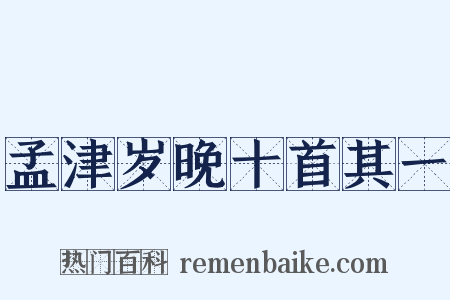 孟津岁晚十首其一是什么意思的图片